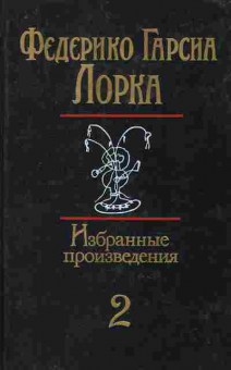 Книга Лорка Ф. Избранные произведения в двух томах (комплект из двух книг), 11-8724, Баград.рф
